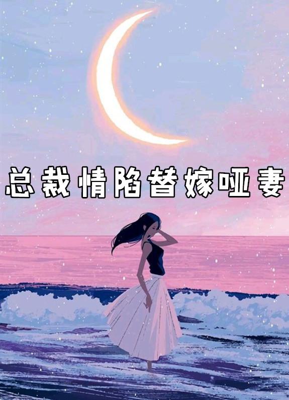 总裁豪门替嫁哑妻