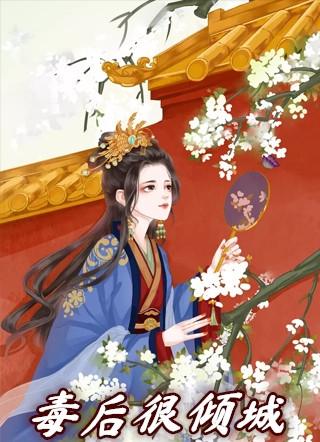 毒后倾国