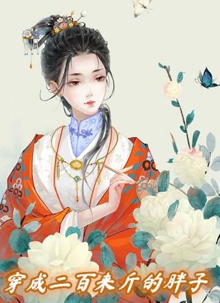 穿越成两百斤的胖子txt