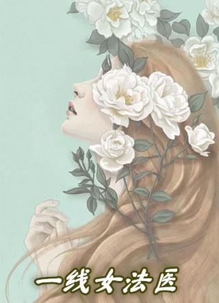 一线女法医[九零