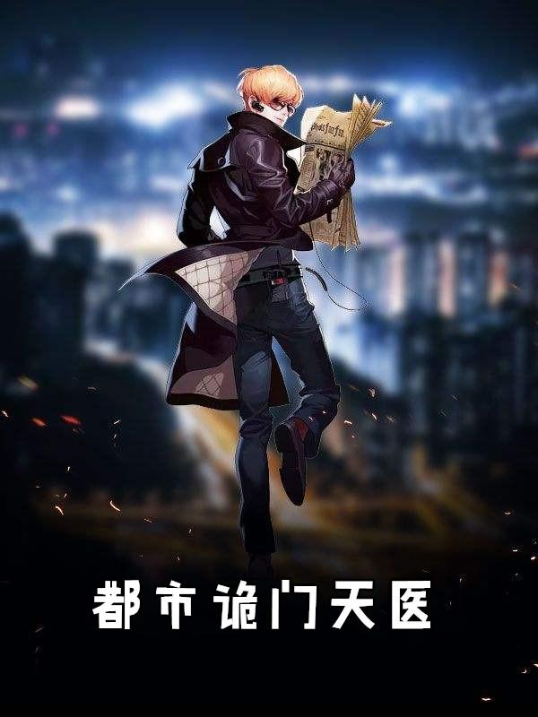 都市诡医秋风寒免费阅读