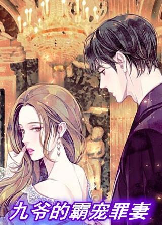 九爷宠妻无度免费阅读