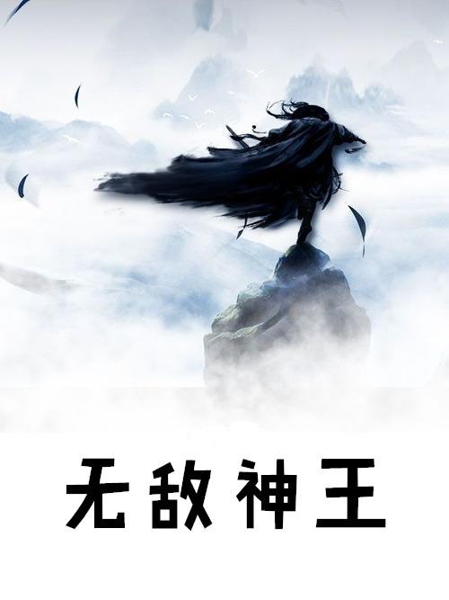 无敌神王斗罗