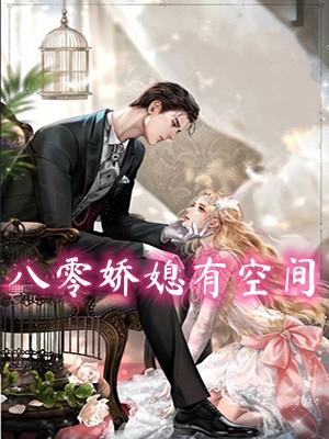 八零娇妻有空间免费阅读