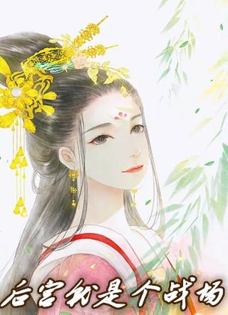 第一章后宫就是个战场