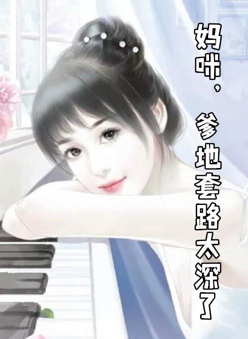 妈咪来宠总裁爹地套路深