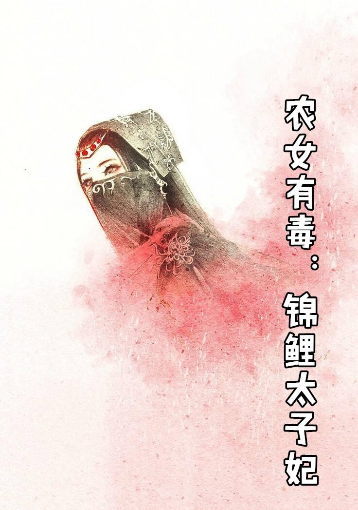 农女的锦鲤女生
