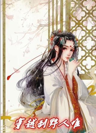 穿越到野人部落首领启