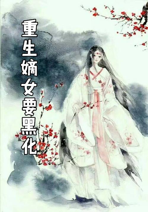 重生嫡女要强嫁全文阅读