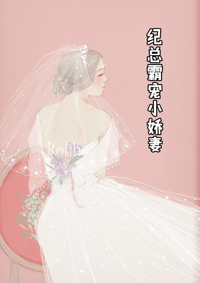 纪总被迫嫁豪门