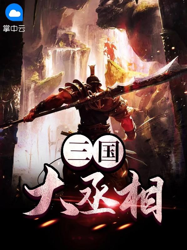 三国丞相我来了txt