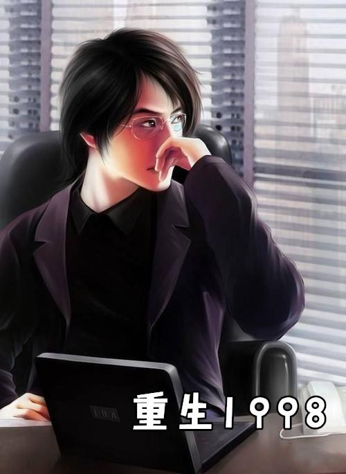 重生1998江峰