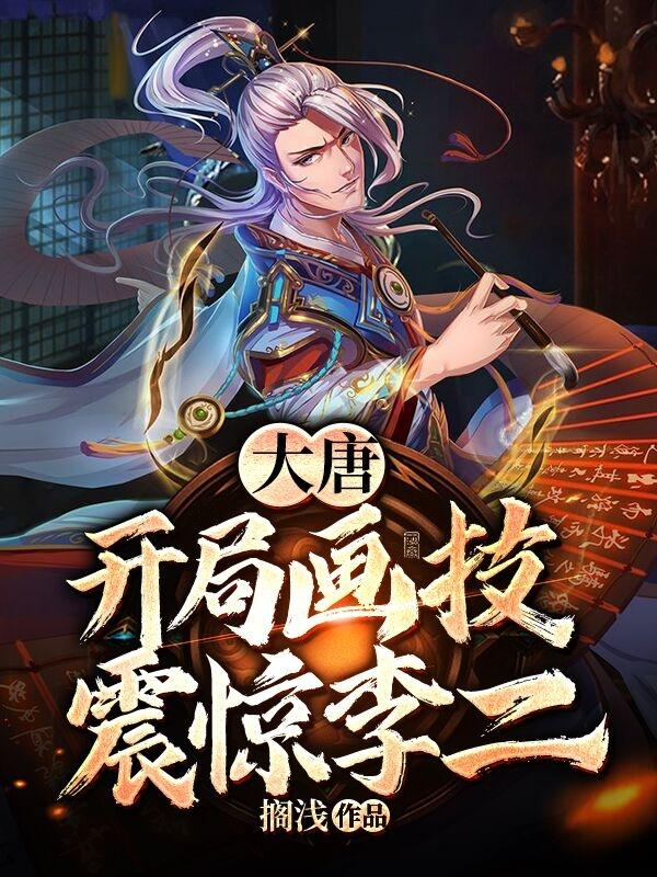 大唐开局关李二