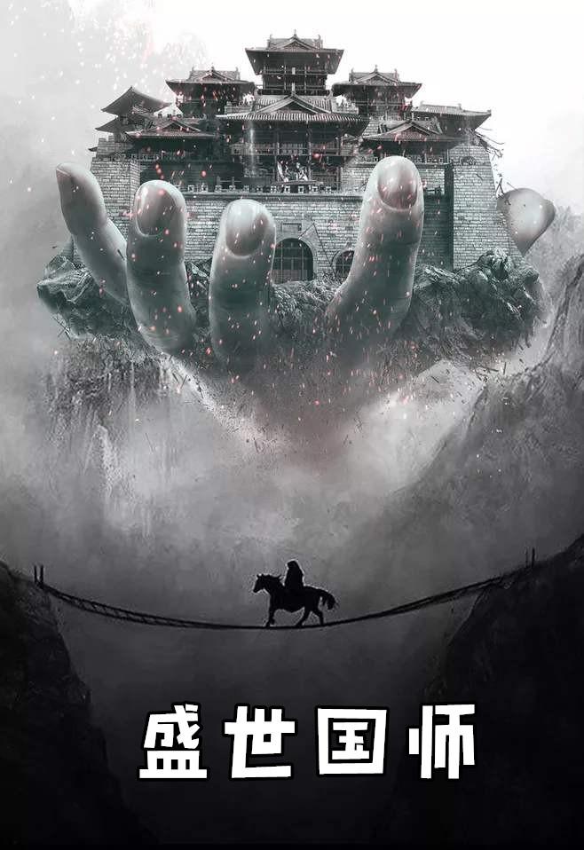盛世国师[古代基建