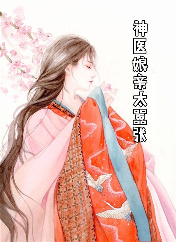 神医娘亲又美又飒凤白泠