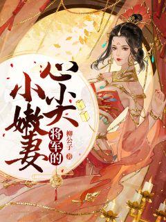 将军的心尖宠萧楚叶倾然免费阅读
