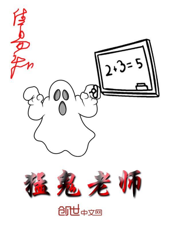 猛鬼校园化学老师