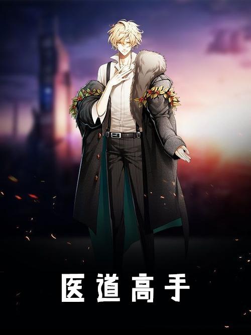 校园医道高手