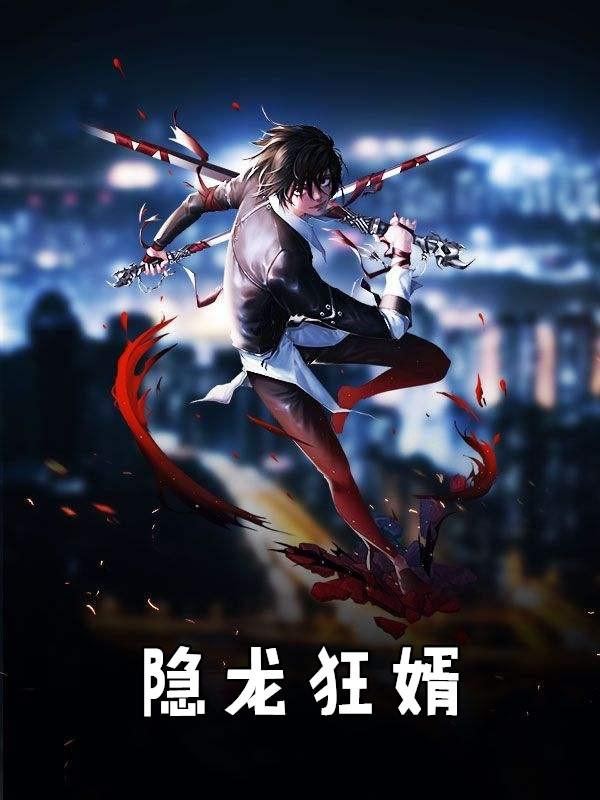 隐龙狂婿孙佳杰