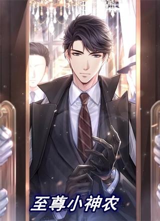 至尊小神农听书