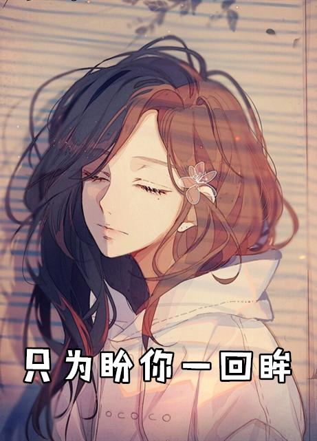只盼你转身回眸