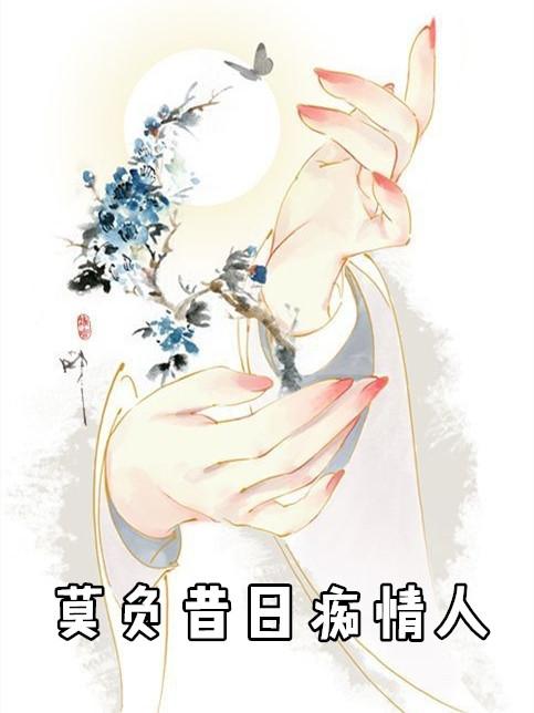 莫负昔日痴情人惜芷