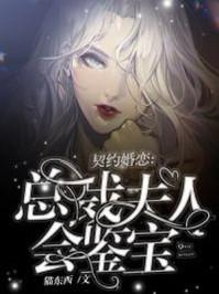契约婚恋总裁夫人会鉴宝全文免费w
