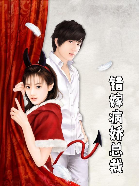 错嫁总裁2