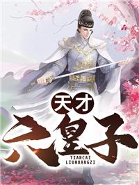 天才六皇子短剧