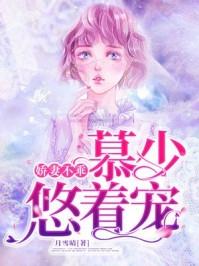 娇妻难养慕少的心尖宠