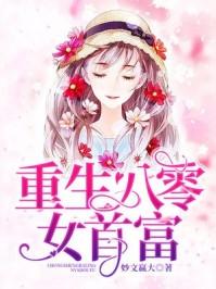 重生八零女首富江意
