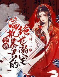 尝娇偏执暴君的绝世宠溺免费阅读