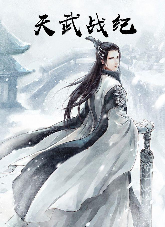 天武战者