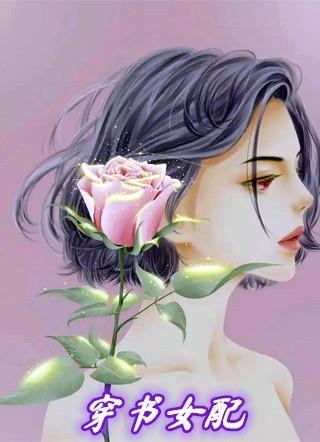 穿书女配年代文