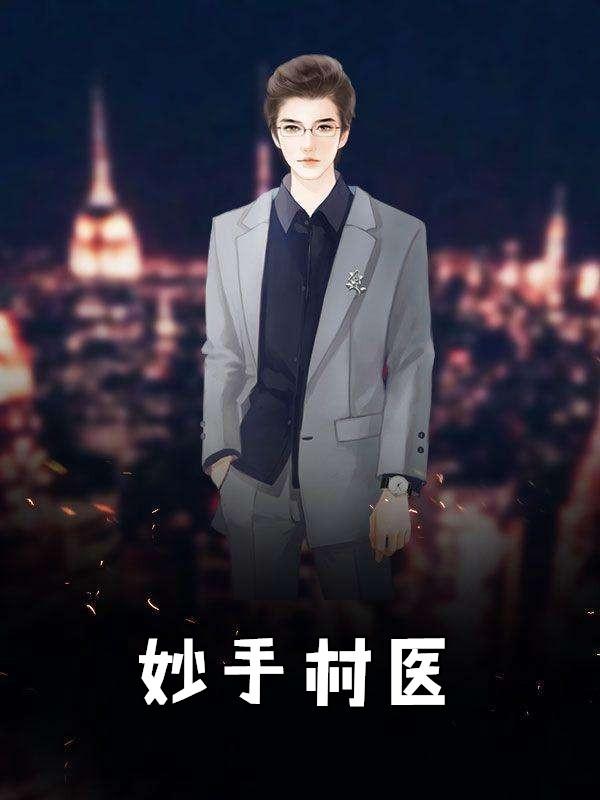 妙手村医萧阳 李雅芳