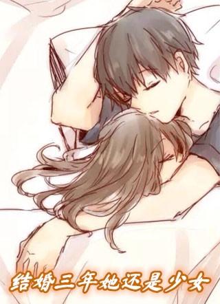 女子3年结婚