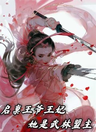启禀王爷王妃她是武林盟主免费阅读
