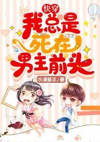 我总是死在男主怀里