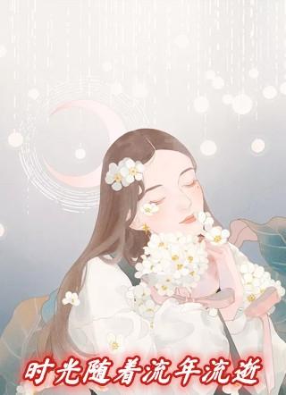 随着时间的流逝