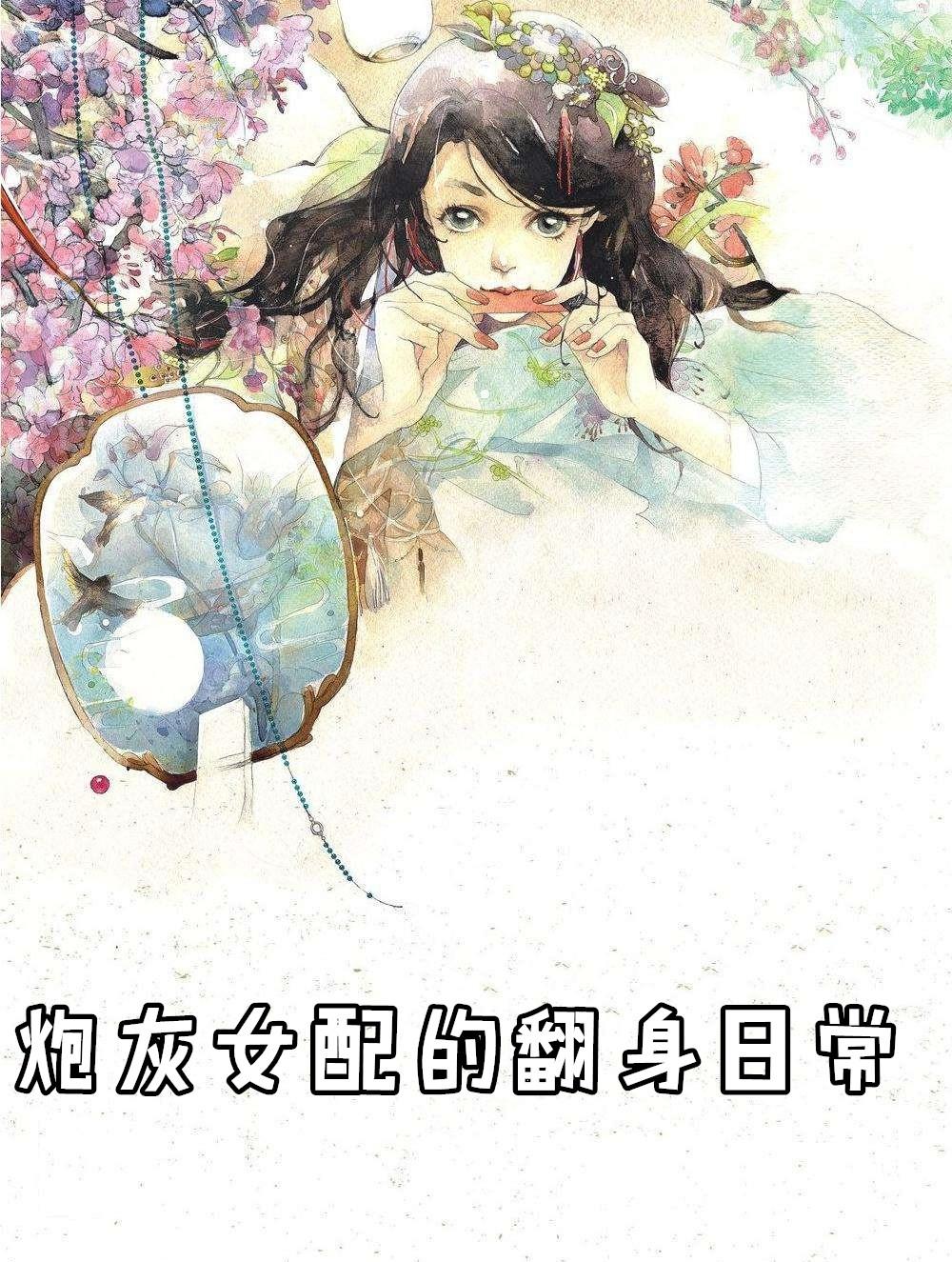 炮灰女配翻身记全文免费阅读