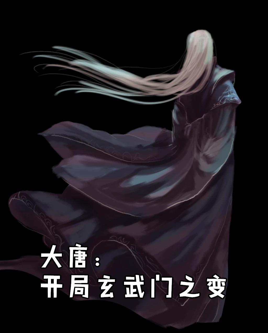 大唐开局玄武门之变我是李成