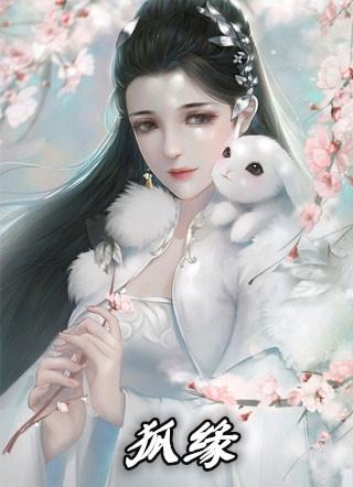 狐缘 欢喜公子