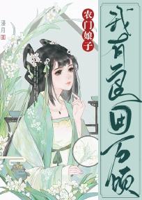 农门有田