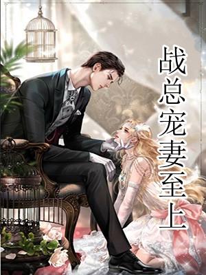 战总宠妻至上txt