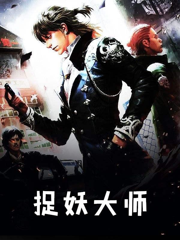 捉妖大师2免费