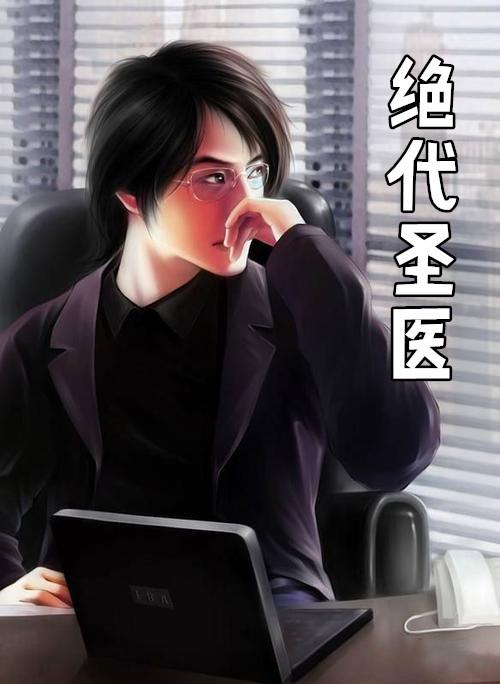 绝代圣医叶尘资源