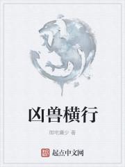凶兽横行笔趣阁txt