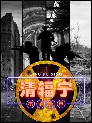 清辐宁的功效与副作用
