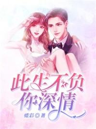 此生不负你深情txt