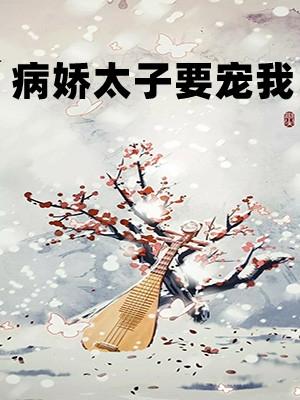 病娇太子非要宠我